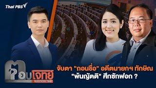 จับตา "ถอนชื่อ" อดีตนายกฯ ทักษิณ "พ้นญัตติ" ศึกซักฟอก ? | ตอบโจทย์ | 10 มี.ค. 68