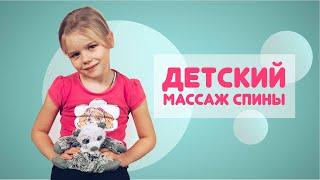 ДЕТСКИЙ МАССАЖ СПИНЫ