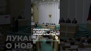 ️Лукашенко о новом правительстве: ну поменял! Я что-то незаконное сделал?