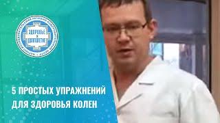  5 простых упражнений для здоровья колен