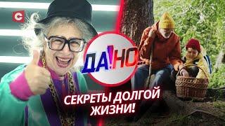 Секреты долгожителей! Как сохранить свою молодость? | «Да!Но...»