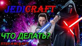 STREAMCRAFT JEDICRAFT ГДЕ ОБНОВЛЕНИЯ?