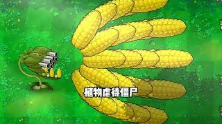 PvZ -Unsurpassed version  Very strong.  植物大战僵尸无双版 八种植物，一个比一个强