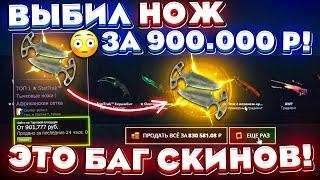 ВЫБИЛ НОЖ за 900.000 РУБЛЕЙ ЧЕРЕЗ БАГ СКИНОВ! ЭТО АБУЗ САЙТА GIVEDROP! КЕЙС БАТЛ ТАК ОКУПИТ?