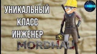 MORDHAU Как создать уникальный класс ИНЖЕНЕР 