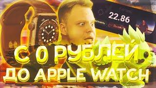 С 0 до APPLE WATCH 6 на UP-X, ТОП ТАКТИКА НА КРАШЕ!!, ПРОМОКОД не PLAY2X и NVUTI, плей2икс!