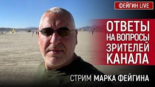 ОТВЕТЫ НА ВОПРОСЫ ЗРИТЕЛЕЙ. СТРИМ МАРКА ФЕЙГИНА 22/09/2024