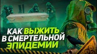 Как выжить при ЭПИДЕМИИ СМЕРТЕЛЬНОГО ВИРУСА #выживание #апокалипсис