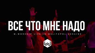 Все Что Мне Надо - M.Worship (Cover)