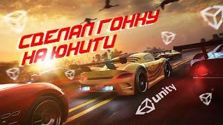 Сделал гонку на Юнити | Создание игры на Unity | Геймдев