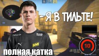 БИТ В ТИЛЬТЕ СО СВОИХ ТИМЕЙТОВ НА FACEIT | CSGO