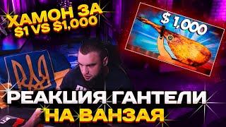 РЕАКЦИЯ ВЛАДА ГАНТЕЛИ НА VANZAI ХАМОН ЗА $1 vs $1,000