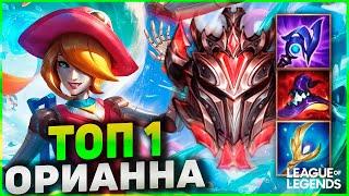 СИЛЬНЕЙШАЯ ОРИАННА ЕВРОПЫ ПРОТИВ КИБЕРСПОРСМЕНА НА ТВИСТЕД ФЭЙТЕ | League of Legends Wild Rift