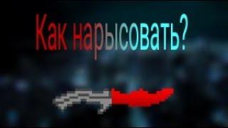 Как нарисовать Нож бабочка Block strike