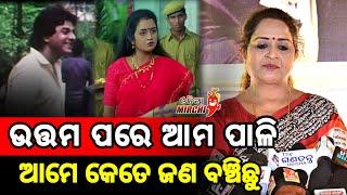 ଉତ୍ତମ ପରେ ଆମ ପାଳି ଆମେ କେତେ ଟା ବଞ୍ଚିଛୁ || Uttam Mohanty || Odia Mirchi