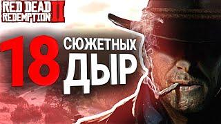 18 СЮЖЕТНЫХ ДЫР В RED DEAD REDEMPTION 2