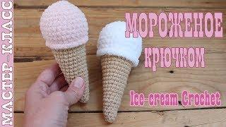 Мороженое вязаное крючком//Игрушка амигуруми мороженое