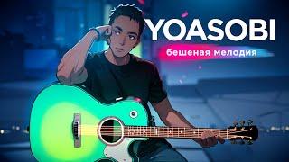 YOASOBI - Я НЕ ОЖИДАЛ, НАСКОЛЬКО КРУТО ЭТО ЗВУЧИТ