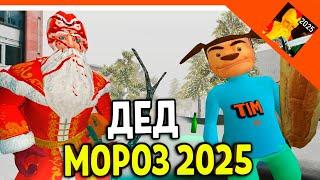 🩸 НОВАЯ ИГРА ДЕД МОРОЗ ХОРРОР 2025! ОТ РАЗРАБОТЧИКА 5 НОЧЕЙ С ТИМОХОЙ 🩸 ФИНАЛ / КОНЦОВКА