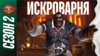 ИСКРОВАРНЯ МИФИК+ | ПОЛНЫЙ ОБЗОР, ТАКТИКИ, ГАЙД | World of Warcraft: The War Within