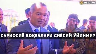 БИЗ СИЁСАТ ҚУРБОНИ БЎЛГАНМИЗ: САРИОСИЁ ВОҚЕАЛАРИГА СИЁСИЙ ЎЙИНЛАР АРАЛАШГАНМИ? – EFFECT.UZ