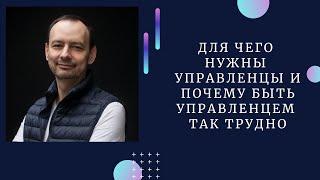 Для чего нужны управленцы и почему быть управленцем так трудно