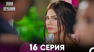 Запах Kлубники 16 Cерия (Pусская Oзвучка)