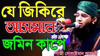 যে জিকিরে আসমান জমিন কাপে ।  মাওলানা গাজী সোলাইমান আল ক্বাদেরী । gazi sulaiman qadri new jikir