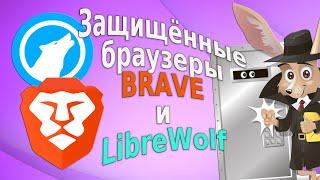 Защищённые браузеры Brave и LibreWolf