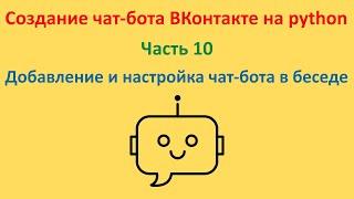 Добавление и настройка чат-бота в беседе. Курс "Создание чат-бота ВКонтакте на python". Часть 10