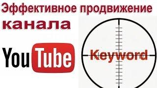 Эффективное продвижение Ютуб канала – ключевые слова канала youtube