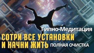 СИЛЬНЫЙ СЕАНС ГИПНОЗА: МОМЕНТАЛЬНО выбраться из состояния ЖЕРТВЫ, открываю подсознание для богатства