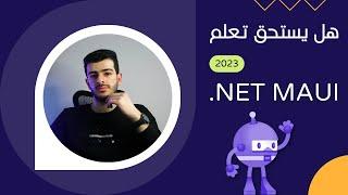 هل يستحق تعلم تقنية NET MAUI دوت نت ماوي وهل هي سيئة ؟ نظرة شاملة مميزات وسلبيات 2023