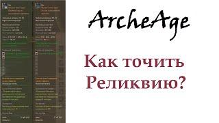 ArcheAge. Как точить реликвию ?