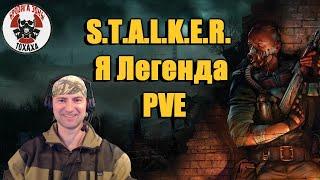 Безумный сервер!!  DayZ -  S.T.A.L.K.E.R. Я Легенда PVE