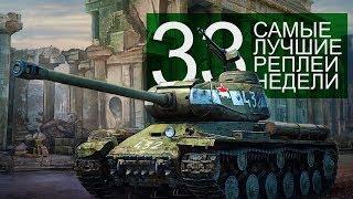 Самые Лучшие Реплеи Недели. Выпуск #33