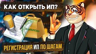 Как открыть ИП? Пошаговая инструкция / Кратко по пунктам