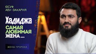 Самая ЛЮБИМАЯ ЖЕНА Пророка ﷺ | Хадиджа бинт Хувайлид | Юсуф Берхудар