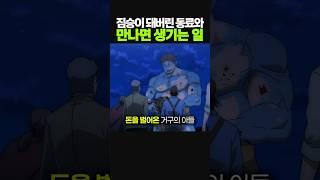 짐승이 된 동료와 만나면 생기는 일