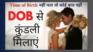 कुंडली मिलाएं Conductor Number se ! |DOB se kundli| Relationship | husband and wife relationship