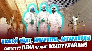 Бул ПЕНА отко күйбѳйт, суу сиңбеген ѳтѳ САПАТТУУ экен ~ Холодильник, үй, имараттарга чачтырңыз