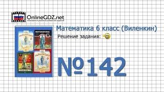 Задание № 142 - Математика 6 класс (Виленкин, Жохов)