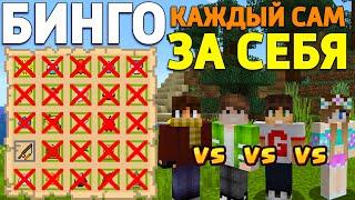 1 VS 1 VS 1 VS 1 - КТО БЫСТРЕЕ? В МАЙНКРАФТ БИНГО