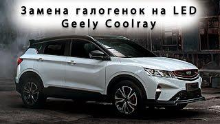 Geely Coolray 2021. Как заменить светодиодные LED лампы.