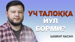 Уч марта талоқ тушгандан кейин бирга яшаш мумкинми? @ShavkatHasan