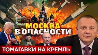 Степан Демура: ЗЕЛЯ И ТРАМ СПЕЛИСЬ -  ТОМАГАВКИ НА КРЕМЛЬ ПОЛЕТЯТ СКОРО! РЕШЕНИЯ ПУТИНА? (19.12.24)