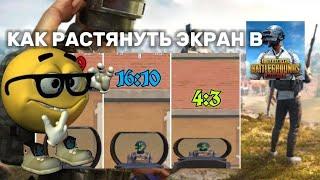 КАК РАСТЯНУТЬ ЭКРАН В PUBG MOBILE НА ЛЮБОМ ТЕЛЕФОНЕ В 2024 ГОДУ