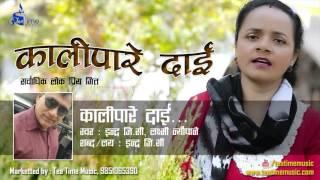 Old Is Gold | Kalipare Dai | " कालिपारे दाई " Old Most Popular song By Indra GC & Laxmi Nyaupane