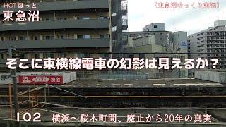 【東急沼ゆっくり実況】HOTほっと東急沼 102 横浜～桜木町間、廃止から20年の真実