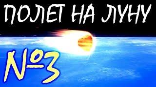 Полет на луну #3 | Kerbal Space Program | Туториал